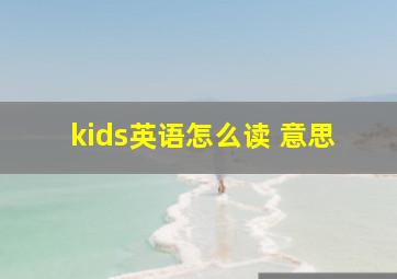 kids英语怎么读 意思